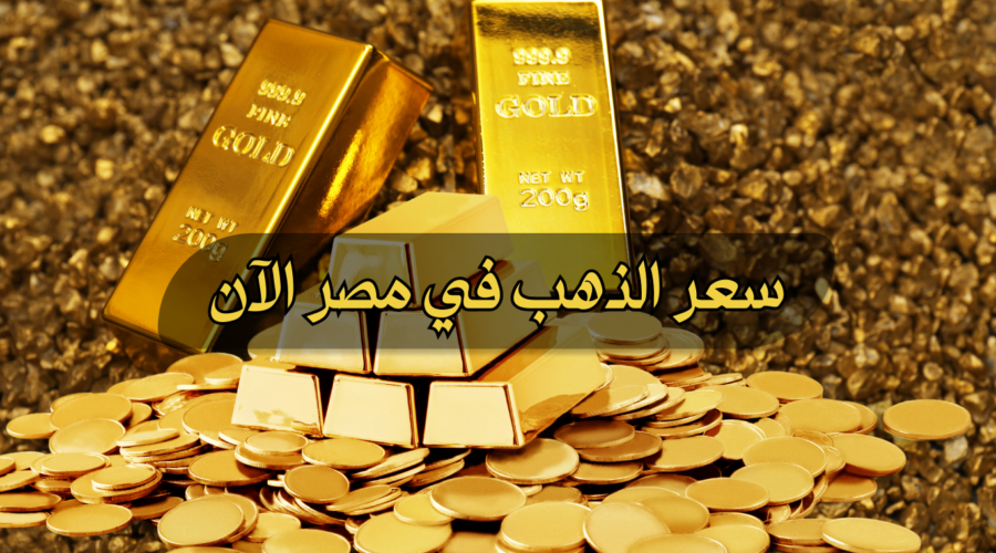 سعر الذهب اليوم الأربعاء 20 مارس 2024.. عيار 21 الآن