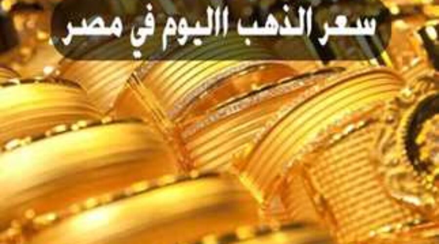 سعر الذهب اليوم السبت 23 مارس 2024.. عيار 21 بـ 3020 جنيها للجرام