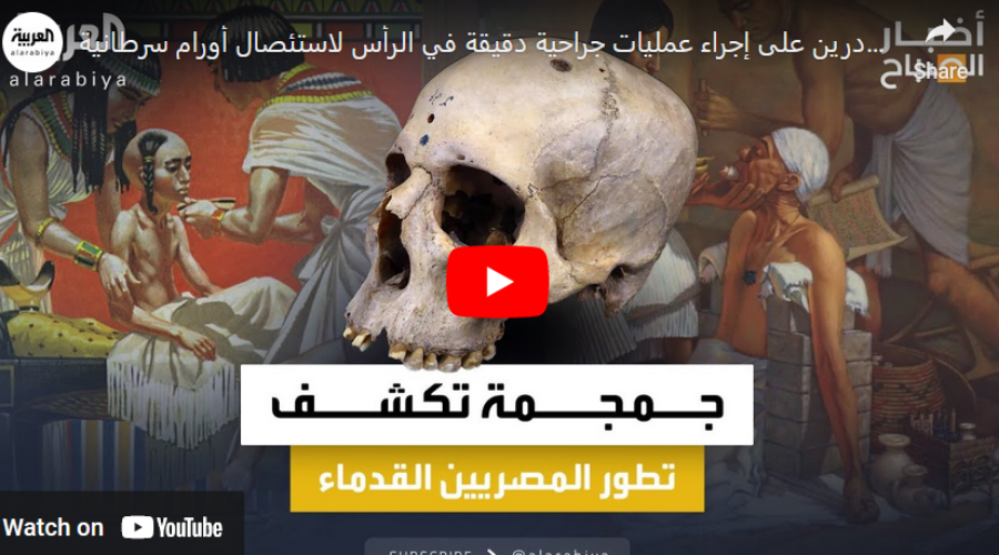 اكتشاف مذهل.. المصريون القدماء أجروا جراحات لعلاج سرطان المخ